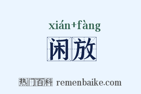 闲放是什么意思的图片